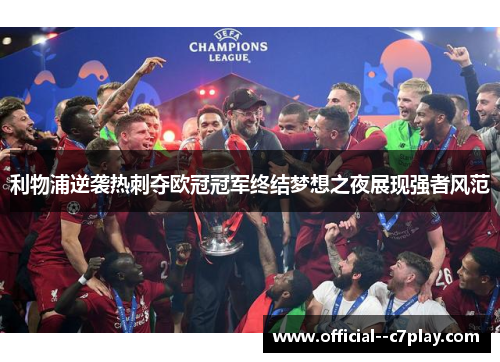 利物浦逆袭热刺夺欧冠冠军终结梦想之夜展现强者风范
