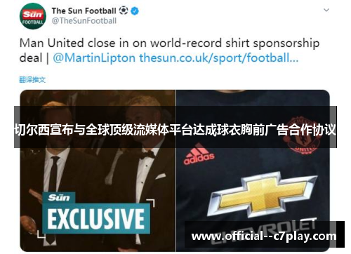 切尔西宣布与全球顶级流媒体平台达成球衣胸前广告合作协议