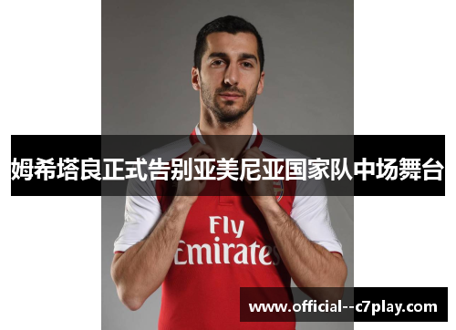 姆希塔良正式告别亚美尼亚国家队中场舞台
