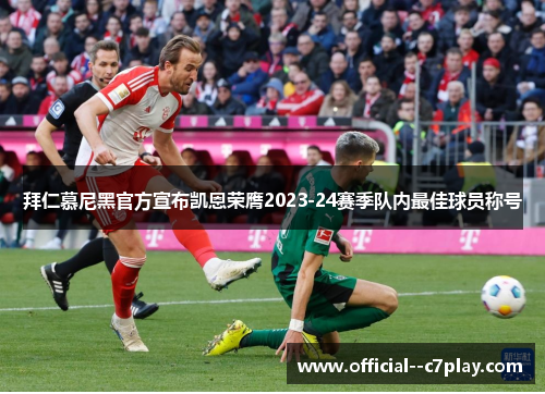 拜仁慕尼黑官方宣布凯恩荣膺2023-24赛季队内最佳球员称号