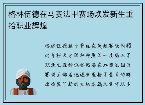 格林伍德在马赛法甲赛场焕发新生重拾职业辉煌