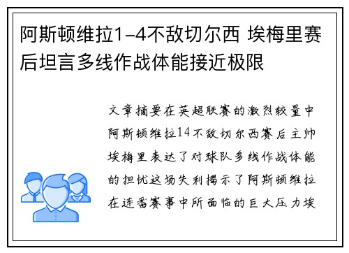 阿斯顿维拉1-4不敌切尔西 埃梅里赛后坦言多线作战体能接近极限