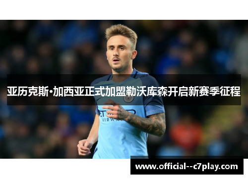 亚历克斯·加西亚正式加盟勒沃库森开启新赛季征程