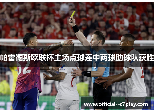 帕雷德斯欧联杯主场点球连中两球助球队获胜