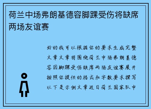 荷兰中场弗朗基德容脚踝受伤将缺席两场友谊赛