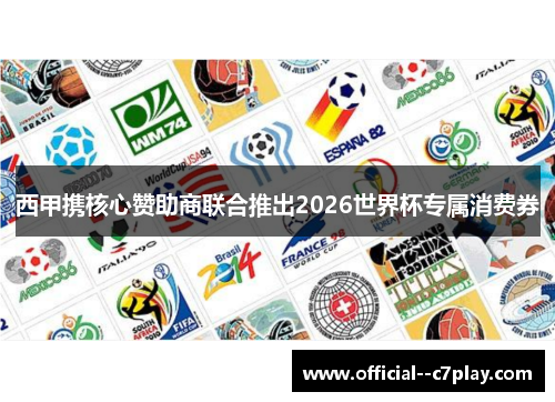 西甲携核心赞助商联合推出2026世界杯专属消费券 西甲携核心赞助商联合推出2026世界杯专属消费券
