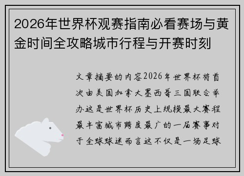 2026年世界杯观赛指南必看赛场与黄金时间全攻略城市行程与开赛时刻 2026年世界杯观赛指南必看赛场与黄金时间全攻略城市行程与开赛时刻