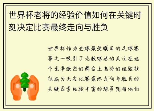 世界杯老将的经验价值如何在关键时刻决定比赛最终走向与胜负