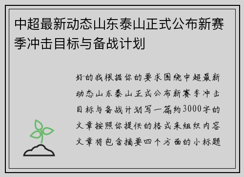 中超最新动态山东泰山正式公布新赛季冲击目标与备战计划
