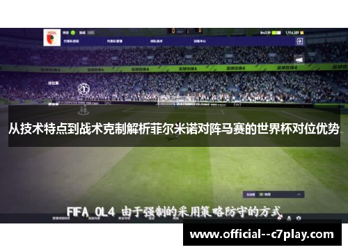 从技术特点到战术克制解析菲尔米诺对阵马赛的世界杯对位优势 从技术特点到战术克制解析菲尔米诺对阵马赛的世界杯对位优势