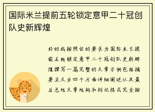 国际米兰提前五轮锁定意甲二十冠创队史新辉煌