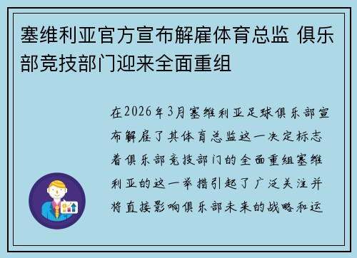 塞维利亚官方宣布解雇体育总监 俱乐部竞技部门迎来全面重组