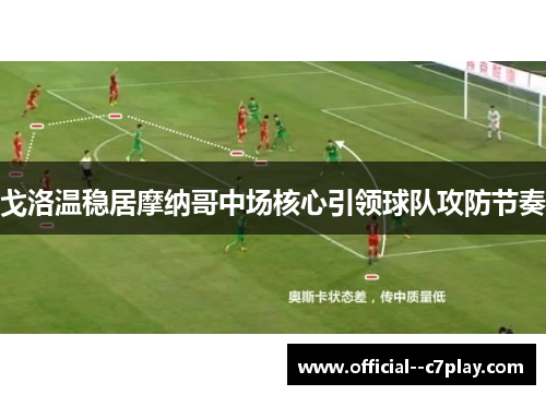 戈洛温稳居摩纳哥中场核心引领球队攻防节奏