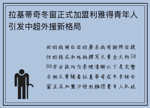拉基蒂奇冬窗正式加盟利雅得青年人引发中超外援新格局 拉基蒂奇冬窗正式加盟利雅得青年人引发中超外援新格局