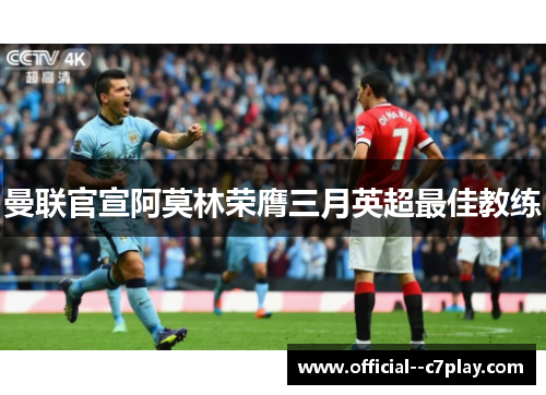 曼联官宣阿莫林荣膺三月英超最佳教练