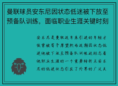 曼联球员安东尼因状态低迷被下放至预备队训练,面临职业生涯关键时刻 曼联球员安东尼因状态低迷被下放至预备队训练,面临职业生涯关键时刻
