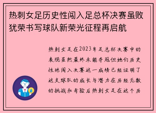 热刺女足历史性闯入足总杯决赛虽败犹荣书写球队新荣光征程再启航