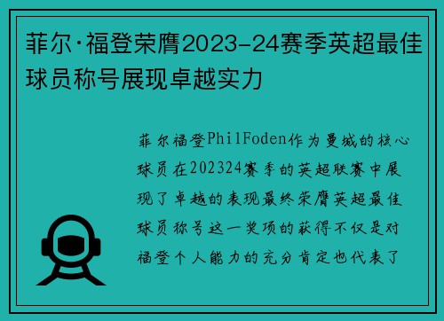 菲尔·福登荣膺2023-24赛季英超最佳球员称号展现卓越实力
