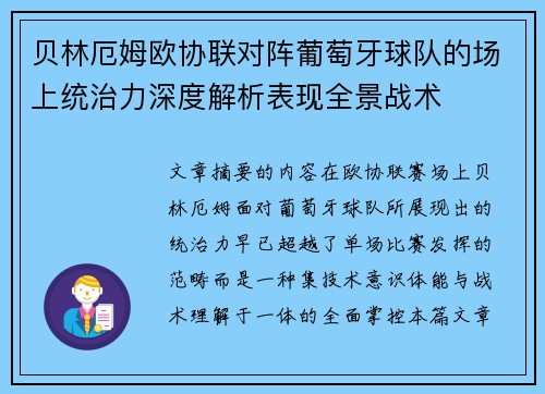贝林厄姆欧协联对阵葡萄牙球队的场上统治力深度解析表现全景战术