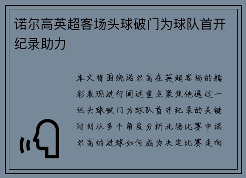 诺尔高英超客场头球破门为球队首开纪录助力