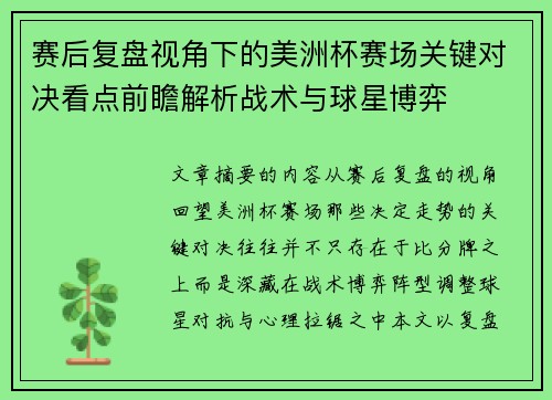 赛后复盘视角下的美洲杯赛场关键对决看点前瞻解析战术与球星博弈 赛后复盘视角下的美洲杯赛场关键对决看点前瞻解析战术与球星博弈