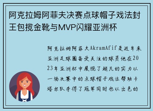 阿克拉姆阿菲夫决赛点球帽子戏法封王包揽金靴与MVP闪耀亚洲杯 阿克拉姆阿菲夫决赛点球帽子戏法封王包揽金靴与MVP闪耀亚洲杯