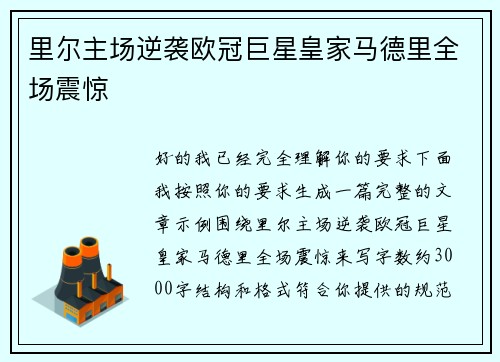 里尔主场逆袭欧冠巨星皇家马德里全场震惊 里尔主场逆袭欧冠巨星皇家马德里全场震惊