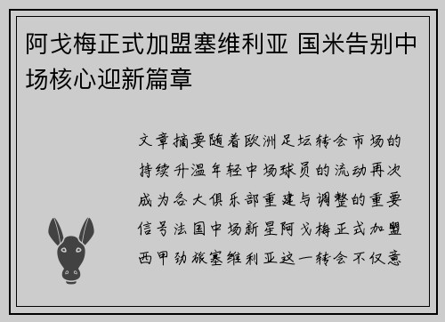 阿戈梅正式加盟塞维利亚 国米告别中场核心迎新篇章 阿戈梅正式加盟塞维利亚 国米告别中场核心迎新篇章