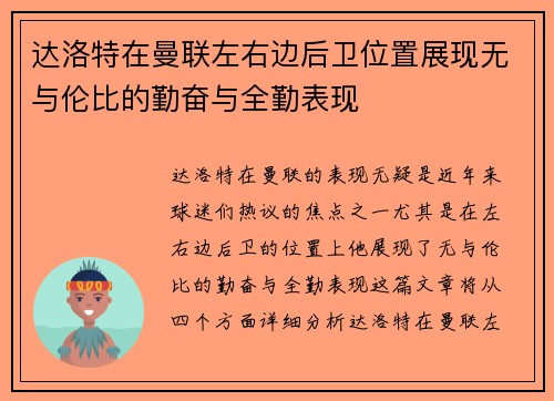 达洛特在曼联左右边后卫位置展现无与伦比的勤奋与全勤表现 达洛特在曼联左右边后卫位置展现无与伦比的勤奋与全勤表现