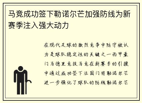 马竞成功签下勒诺尔芒加强防线为新赛季注入强大动力