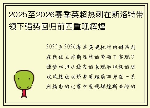 2025至2026赛季英超热刺在斯洛特带领下强势回归前四重现辉煌 2025至2026赛季英超热刺在斯洛特带领下强势回归前四重现辉煌