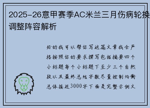 2025-26意甲赛季AC米兰三月伤病轮换调整阵容解析