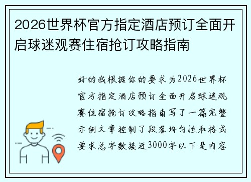2026世界杯官方指定酒店预订全面开启球迷观赛住宿抢订攻略指南