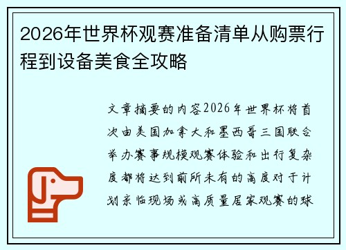 2026年世界杯观赛准备清单从购票行程到设备美食全攻略 2026年世界杯观赛准备清单从购票行程到设备美食全攻略