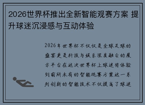 2026世界杯推出全新智能观赛方案 提升球迷沉浸感与互动体验 2026世界杯推出全新智能观赛方案 提升球迷沉浸感与互动体验