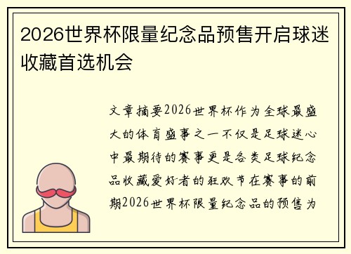 2026世界杯限量纪念品预售开启球迷收藏首选机会 2026世界杯限量纪念品预售开启球迷收藏首选机会