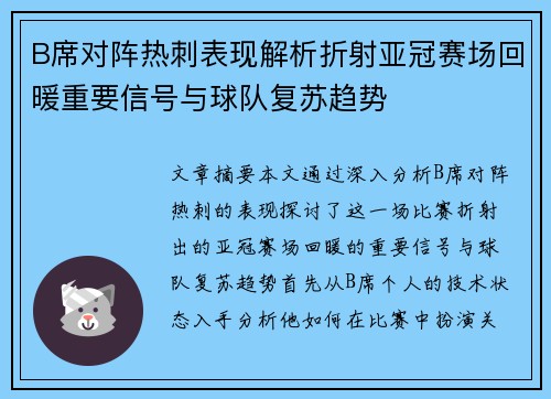 B席对阵热刺表现解析折射亚冠赛场回暖重要信号与球队复苏趋势