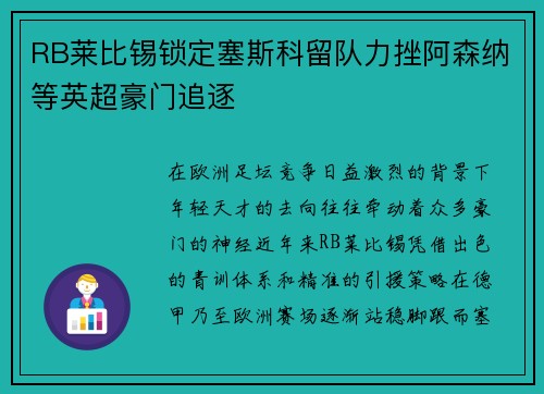 RB莱比锡锁定塞斯科留队力挫阿森纳等英超豪门追逐 RB莱比锡锁定塞斯科留队力挫阿森纳等英超豪门追逐