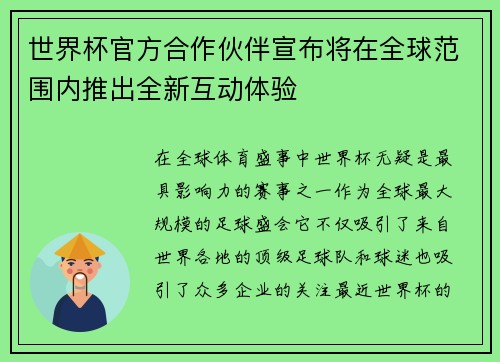世界杯官方合作伙伴宣布将在全球范围内推出全新互动体验