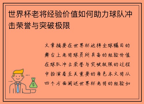 世界杯老将经验价值如何助力球队冲击荣誉与突破极限