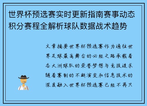 世界杯预选赛实时更新指南赛事动态积分赛程全解析球队数据战术趋势