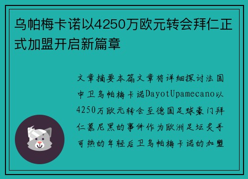乌帕梅卡诺以4250万欧元转会拜仁正式加盟开启新篇章