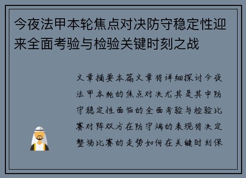 今夜法甲本轮焦点对决防守稳定性迎来全面考验与检验关键时刻之战
