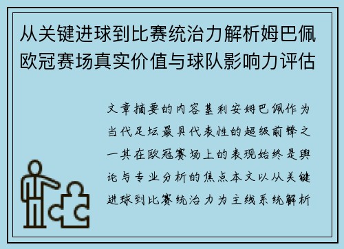 从关键进球到比赛统治力解析姆巴佩欧冠赛场真实价值与球队影响力评估