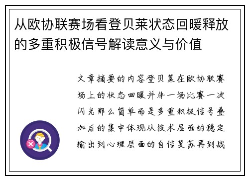 从欧协联赛场看登贝莱状态回暖释放的多重积极信号解读意义与价值