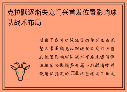 克拉默逐渐失宠门兴首发位置影响球队战术布局