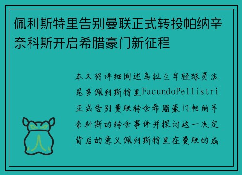 佩利斯特里告别曼联正式转投帕纳辛奈科斯开启希腊豪门新征程