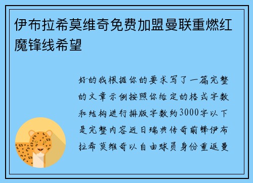 伊布拉希莫维奇免费加盟曼联重燃红魔锋线希望