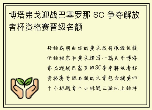 博塔弗戈迎战巴塞罗那 SC 争夺解放者杯资格赛晋级名额