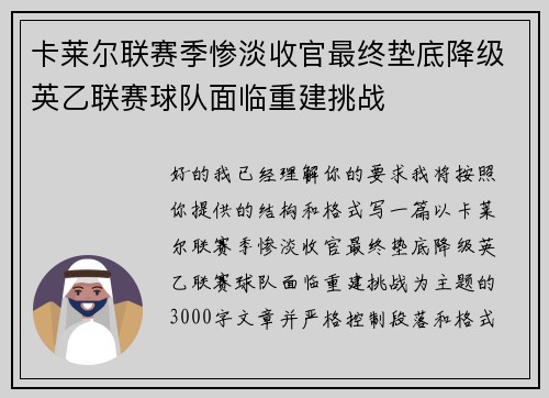卡莱尔联赛季惨淡收官最终垫底降级英乙联赛球队面临重建挑战